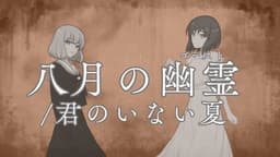 八月の幽霊/君のいない夏