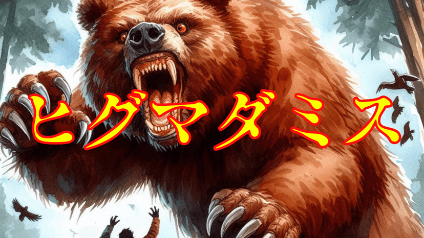 ヒグマダミス