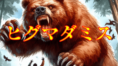 ヒグマダミス background image