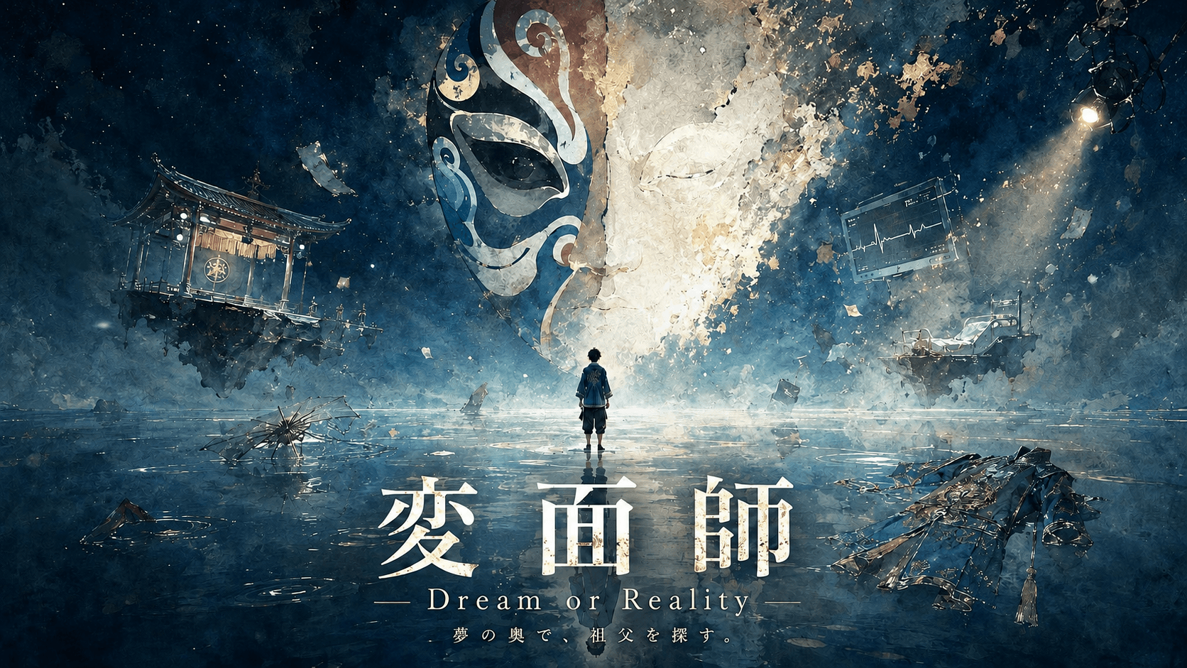 変面師-Dream or Reality-