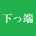 悪の組織　下っ端