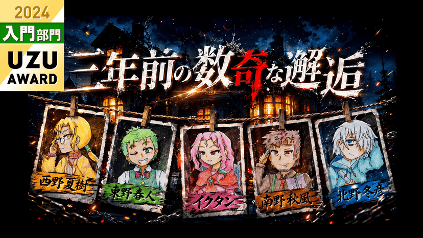 三年前の数奇な邂逅