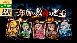 三年前の数奇な邂逅