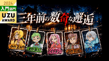 三年前の数奇な邂逅 background image