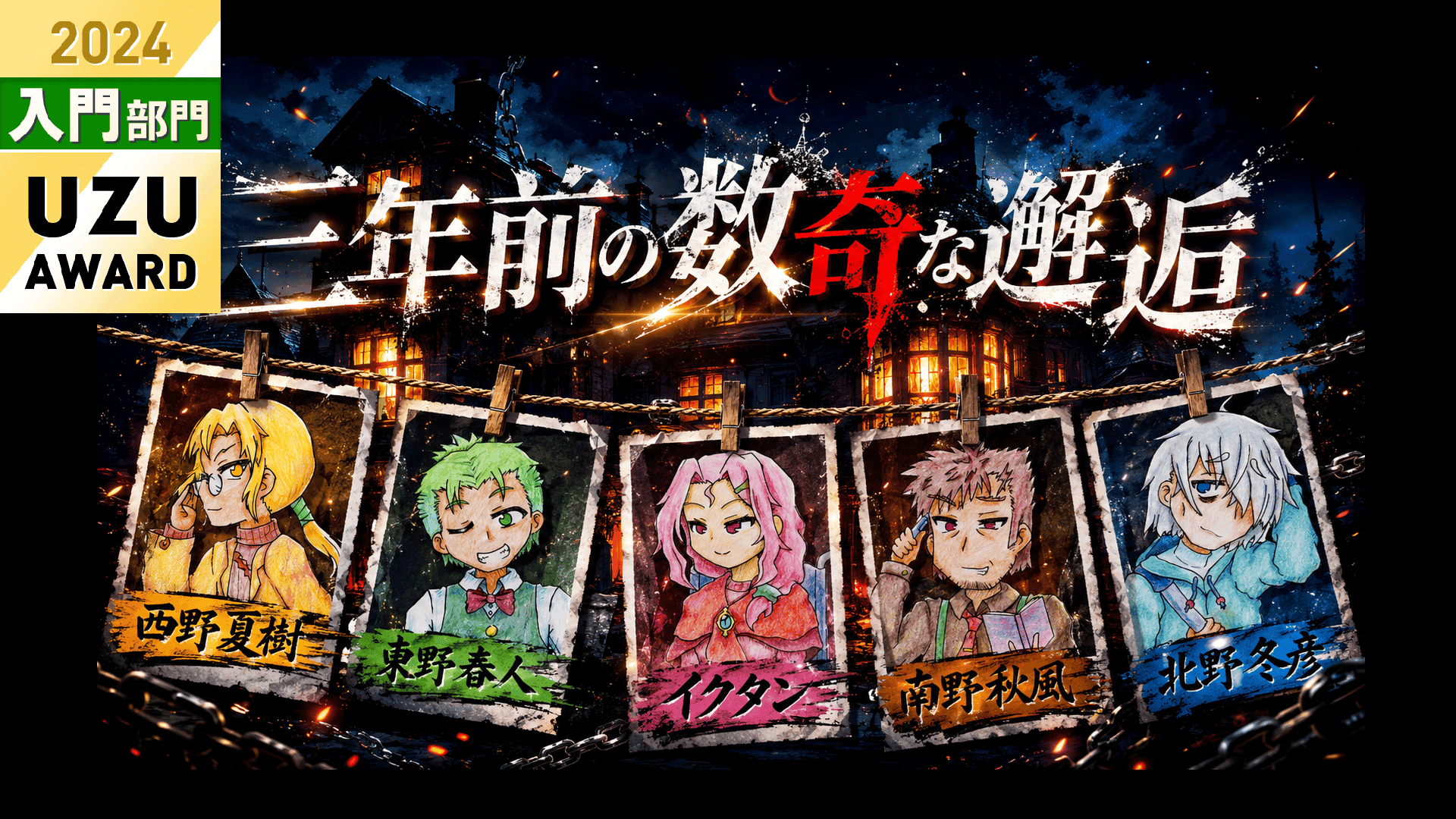 三年前の数奇な邂逅