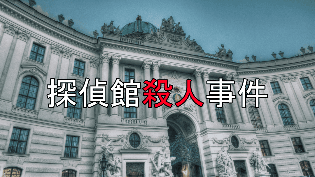 探偵館殺人事件 background image