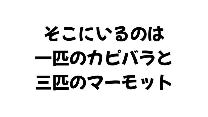 マーモットストーリー「3匹のマーモット」