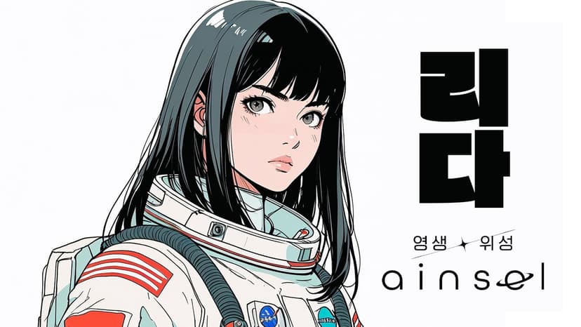 영생 위성 에인셀