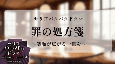 罪の処方箋～笑顔が広がる一皿を～ background image