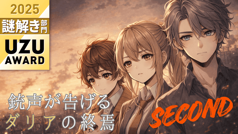 銃声が告げるダリアの終焉Second