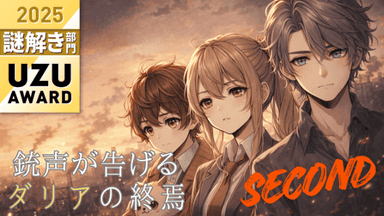 銃声が告げるダリアの終焉Second background image