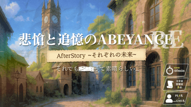悲愴と追憶のABEYANCE　AfterStory ~それぞれの未来~ background image
