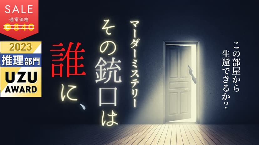 その銃口は誰に、
