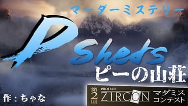 ピーの山荘 background image
