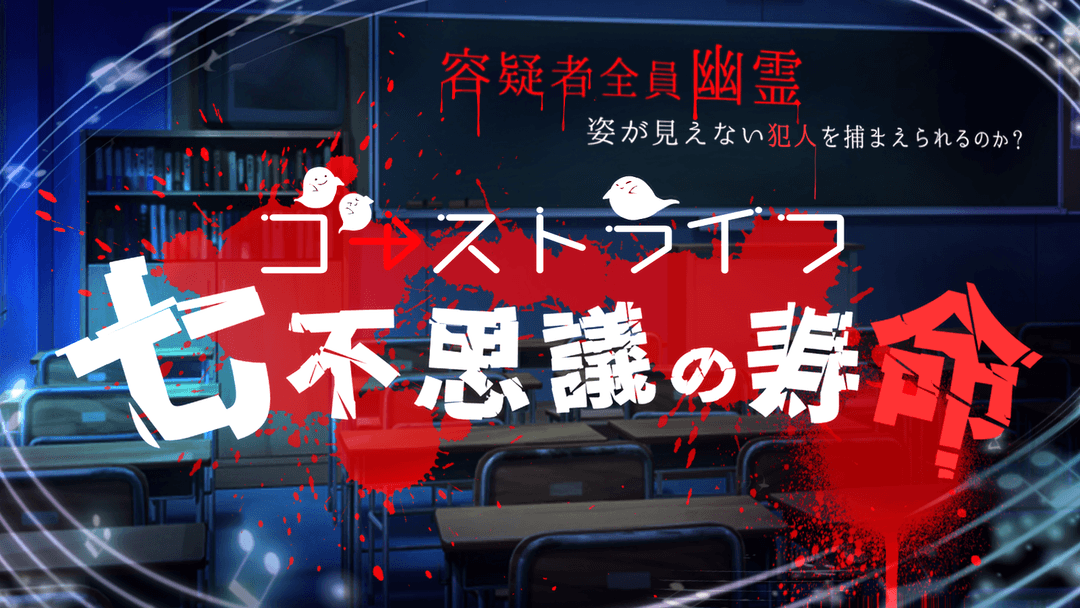 七不思議の寿命 background image