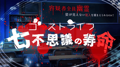 七不思議の寿命 background image