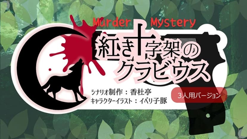 紅き十字架のクラビウス.3人用