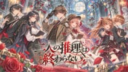 二人の推理は終わらない