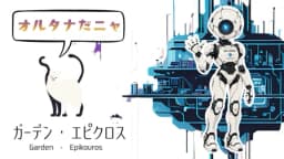ガーデン・エピクロス