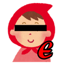 赤ずきん（E？）