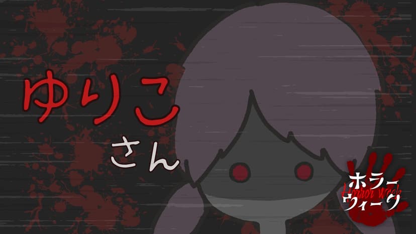 ゆりこさん