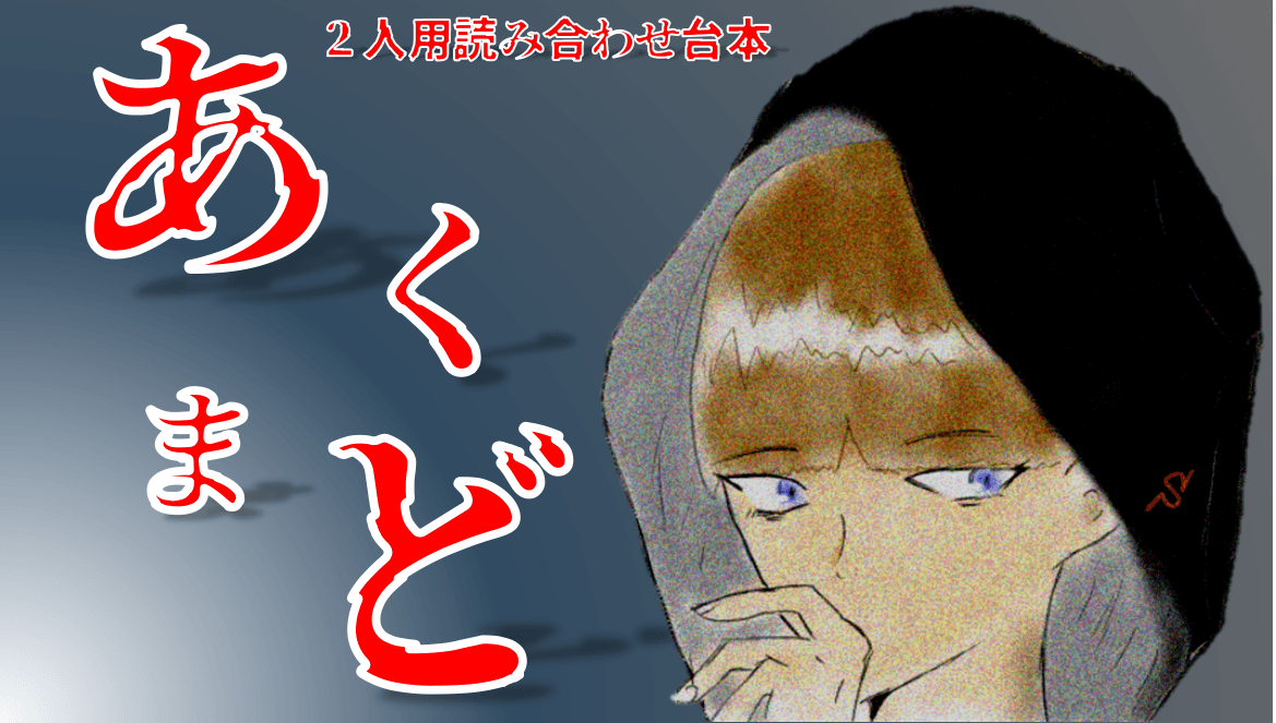 あくまど