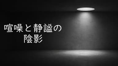 喧噪と静謐の陰影 background image