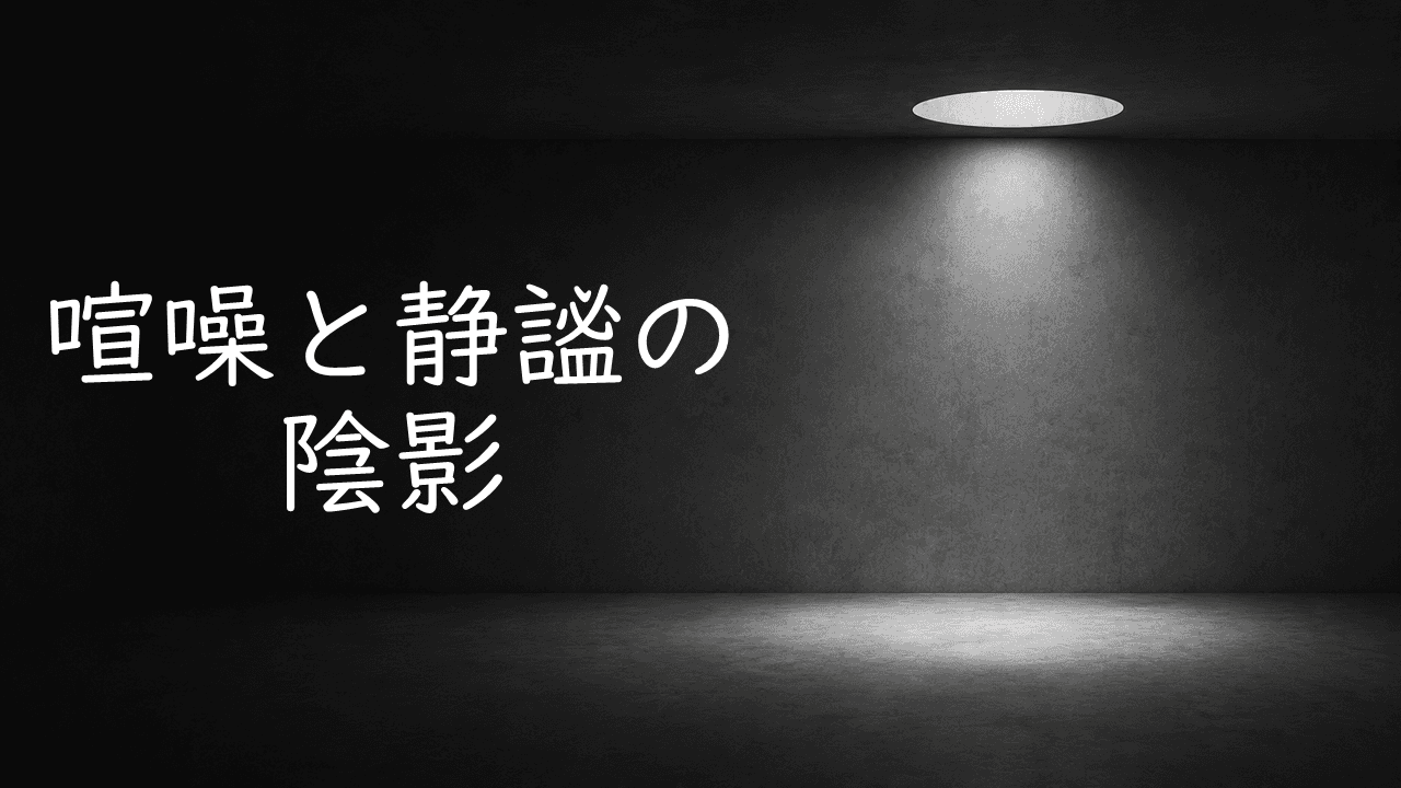 喧噪と静謐の陰影