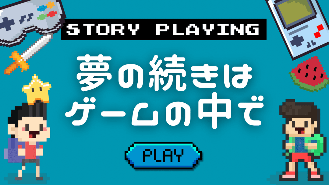 夢の続きはゲームの中で background image