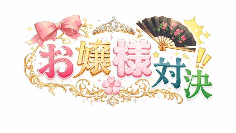 お嬢様対決