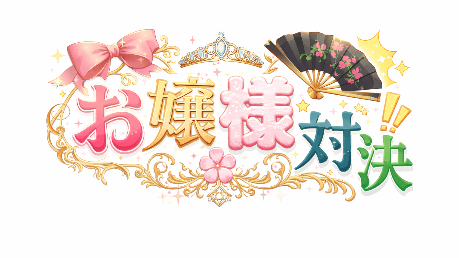 お嬢様対決