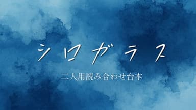 シロガラス background image