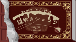 やがてとろける謎解きショコラ