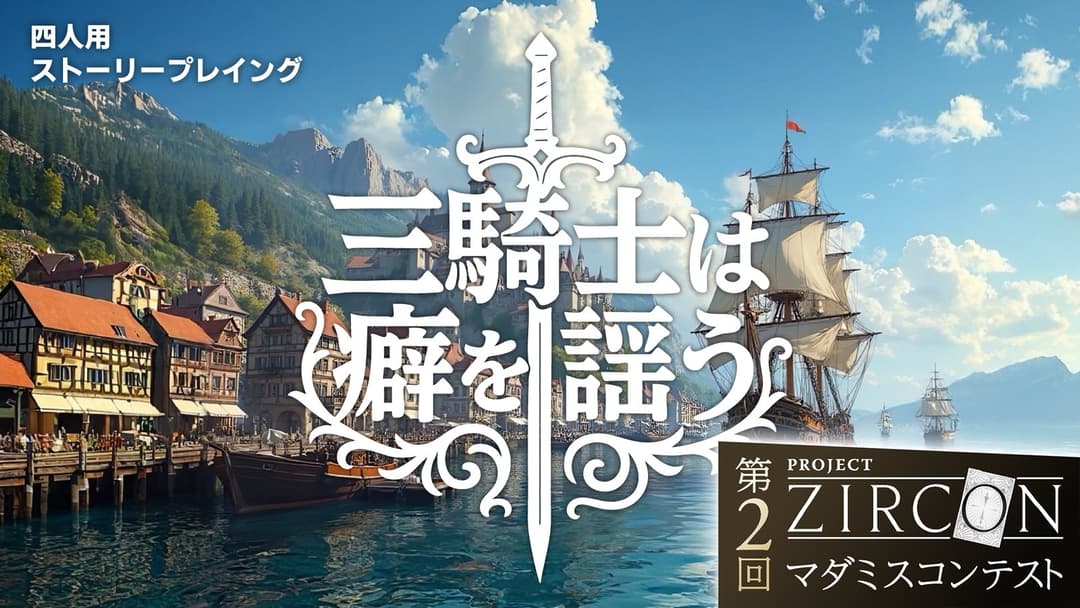 三騎士は癖を謡う background image