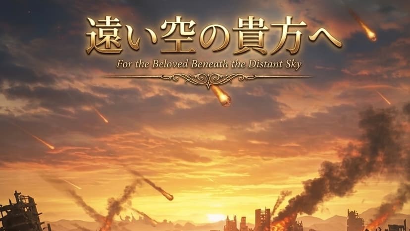 遠い空の貴方へ