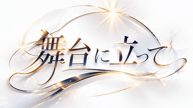 舞台に立って background image