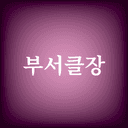 부서클장