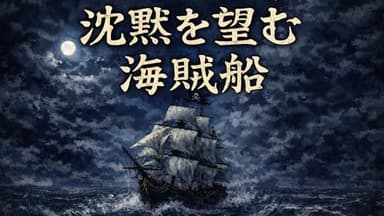 沈黙を望む海賊船 background image