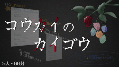 コウカイのカイゴウ background image