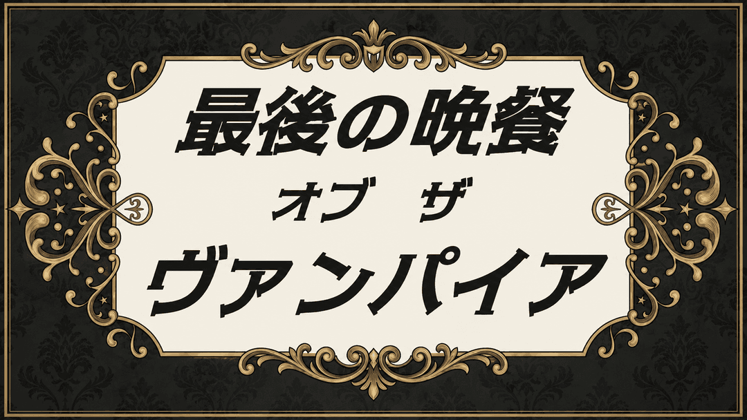 最後の晩餐・オブ・ザ・ヴァンパイア background image