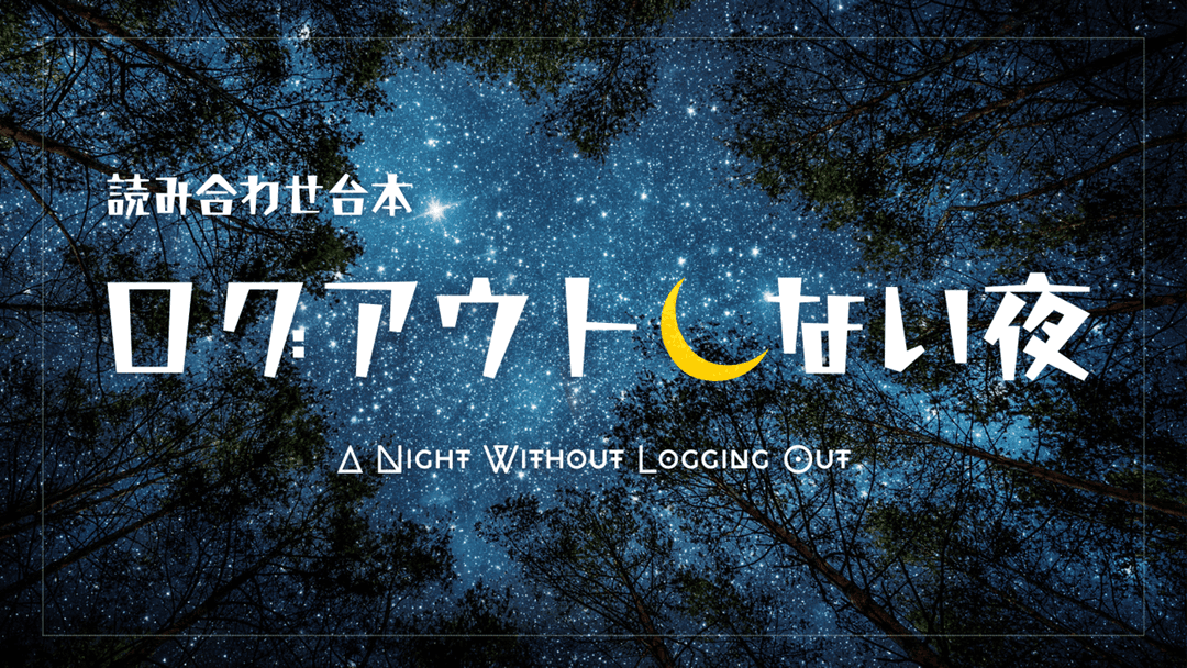 ログアウトしない夜 background image