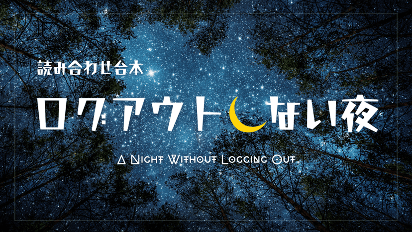 ログアウトしない夜