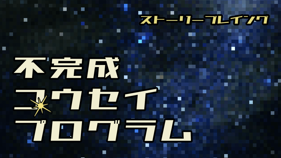 不完成コウセイプログラム background image