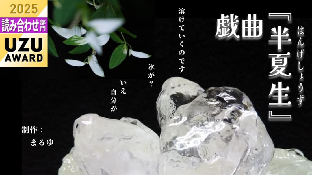 戯曲『半夏生』 background image