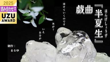 戯曲『半夏生』 background image