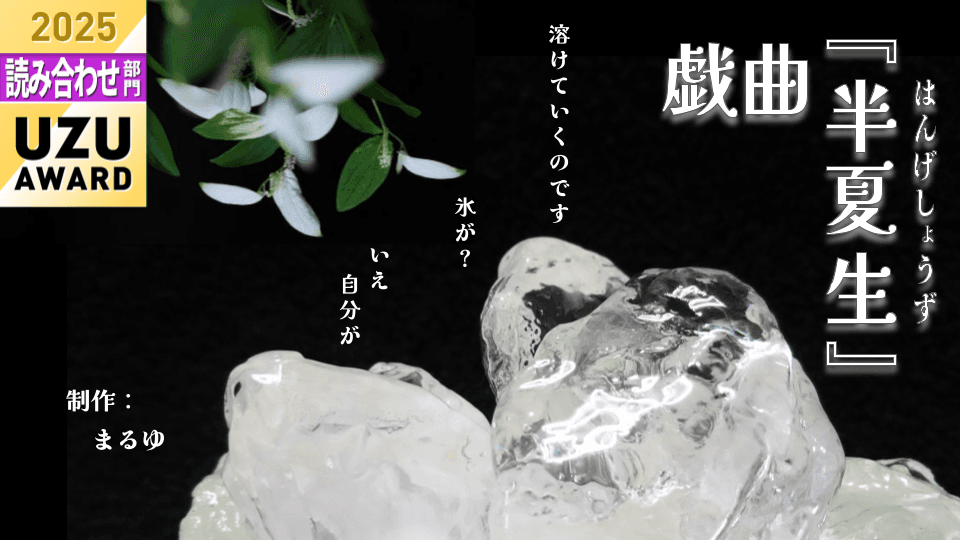 戯曲『半夏生』