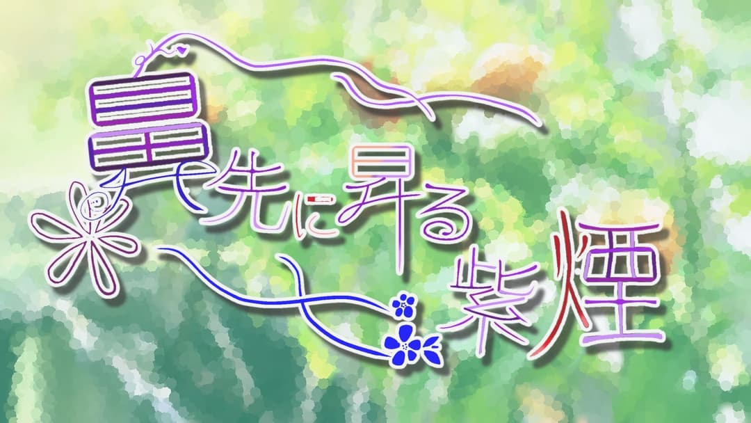 鼻先に昇る紫煙 background image