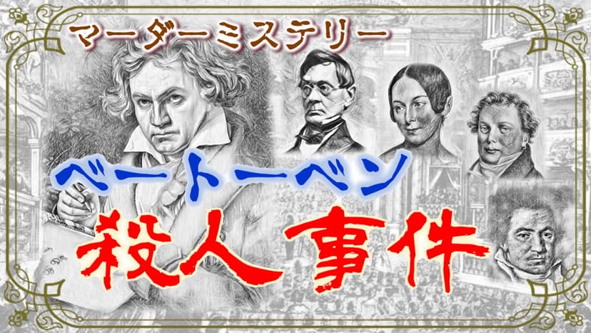 ベートーベン殺人事件
