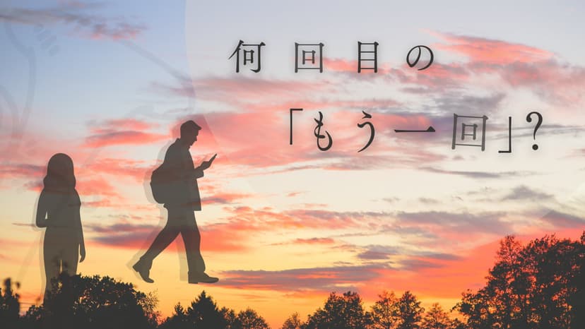 何回目の「もう一回」？