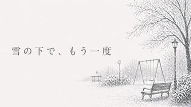 雪の下で、もう一度 background image